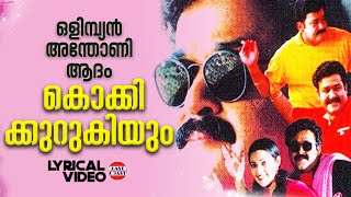 Kokki Kurukiyum  Lyrical Video Song  Mohanlal  MG Sreekumar  Ouseppachan [upl. by Lesser]