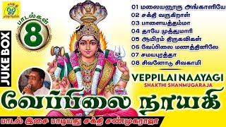 வேப்பிலை நாயகி  Veppilai Nayagi  Juke Box  Sakthi Shanmugaraja  சக்தி சண்முக ராஜா [upl. by Eteragram]