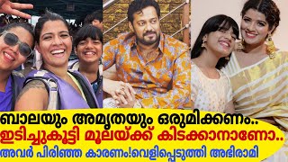 ബാലയും അമൃതയും പാപ്പുവിന് വേണ്ടി ഒരുമിക്കണമെന്ന് കമന്റ്‌ഇടിച്ചുകൂട്ടാനോതുറന്നടിച്ചു അഭിരാമിസുരേഷ് [upl. by Egoreg]