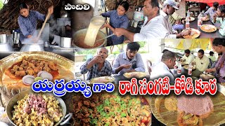 Podili Famous Yarraiah Ragi Sangati Kodikura  Traditional Food  Chicken Curry  Podili  Food Book [upl. by Averat120]