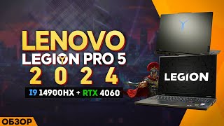 LENOVO LEGION PRO 5  2024  МОЁ ЛИЧНОЕ МНЕНИЕ [upl. by Uriiah]