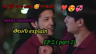 sotus season 2 Ep2 part 2 తెలుగు explainThai Drama Bhunacv5hy [upl. by Herrod417]