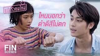 FIN  ผมเป็นหมอ…เดี๋ยวดูแลคนนี้เอง  แม่ครัวคนใหม่ EP20  Ch3Thailand [upl. by Esiahc368]