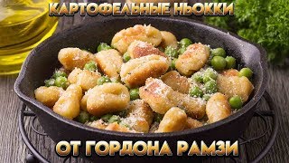 Картофельные ньокки  Рецепт от Гордона Рамзи [upl. by Limak172]