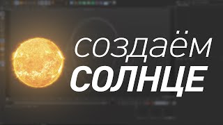 Cinema 4D Tutorials Создаём солнце [upl. by Melentha]