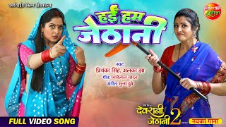 Hai Ham Jethani  Anjana Singh Sanchita Banarjee  Devrani Jethani 2  Bhojpuri Movie Song [upl. by Yug]