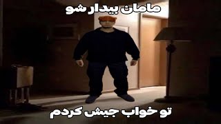 بعد از دیدن این ویدیو تو خودم جیش کردم [upl. by Arekat]