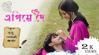 Egiye de  এগিয়ে দে  Shudhu Tomari Jonyo  Arijit Singh Love Songs  Bengali Love Songs [upl. by Di573]