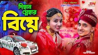 আজ দিহান স্নেহার বিয়ে ৩য় পর্ব   Dihan Snehar Biye bengali fairy tales  dihan  bihan [upl. by Salvador890]