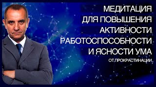 Андрей Ракицкий Медитация для повышения активности работоспособности и ясности ума [upl. by Ennovyhc564]