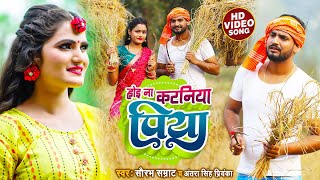 धान कटनी गीत  कटनिया पिया  Kataniya Piya  AntraSinghPriyanka SaurabhSamrat  Katni geet 2021 [upl. by Aushoj871]