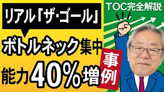 【TOC制約理論】リアル『ザ・ゴール』？！ボトルネック集中だからやりやすい！TOC×カイゼンのパワーを事例で解説《制約を科学する➁》 [upl. by Arotal]