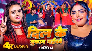 Video  दिल के दुकान नईखे  Shilpi Raj  Ft  Saba Khan  Dil Ke Dukan Naikhe  Bhojpuri Song 2024 [upl. by Thayne]