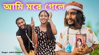 Viral Noor Ami More GeleViralFullVideoViralBanglaSongSingerJahidHusseinViralNoor [upl. by Henry]