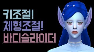 심즈4 더 다양한 체형을 가능하게 해주는 바디 슬라이더 모음 ｜하품심즈 [upl. by Hares]