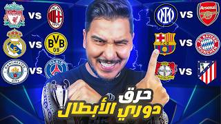 أنا أقطع بدوري أبطال أوروبا بشكله ونظامه الجديد 🔥 ٤ اخطاء  عقاب وفاة [upl. by Barna389]