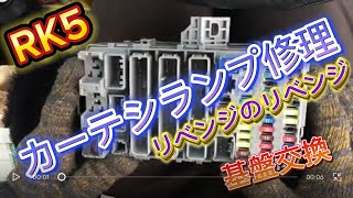 RK5 ステップワゴン カーテシランプ修理 リベンジのリベンジ 基盤交換してみる [upl. by Allicserp]