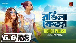 Rongila Koitor  রঙ্গিলা কইতর  Kishor Palash  F A Sumon  Official Lyrical Video  GSeriesMusic [upl. by Ettelliw]