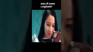 கடைசி வரை பாருங்கள்  movie explained in 1 minute  movie explained in tamil  shorts [upl. by Xuerd]