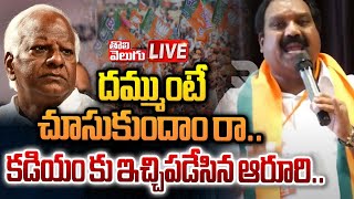 LIVE  దమ్ముంటే చూసుకుందాం రా Aroori Ramesh Serious On Kadiyam Srihari  Tolivelugu [upl. by Keyes]