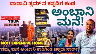 HOME TOURಅಂಬಾನಿ ಐಷಾರಾಮಿ ಮನೆ ನೋಡೋಕೆ ದಾರಾವಿ ಸ್ಲಮ್ ಕನ್ನಡಿಗ ಹೋದಾಗquotE03Daravi Slum TourKalamadhyama [upl. by Edana]