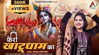 फेरा खाटू धाम का  Phera Khatu Dham Ka  Anjali Dwivedi  Khatu Shyam Bhajan  Devotional Songs [upl. by Kelson608]