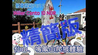 【精簡版】新車開箱Wilier Cento 10 NDR仙山鳴鳳山騎行有CC字幕 [upl. by Creamer]