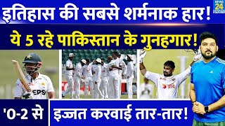 PAK Vs BAN पाकिस्तान के इतिहास की सबसे शर्मनाक हार ये 5 गुनहगार जीते हुए मैच में इज्जत तारतार [upl. by Anoif]