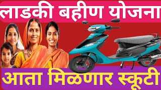 लाडकी बहीण योजना स्कूटी भेटणार ladki bahin new update [upl. by Chicoine]