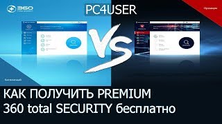 360 TOTAL SECURITY PREMIUM ключи активации 2018 бесплатно [upl. by Odnomra]