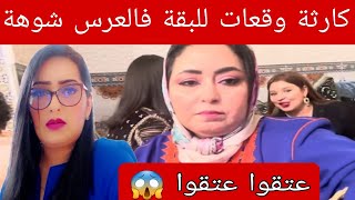 عااجل ربي كبير 😱 فضييحة البقة فالعرس المشؤوم 🔥 [upl. by Diraj533]