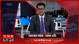 ভোরের সময়  ভোর ৬টা  ০৪ সেপ্টেম্বর ২০২৪  Somoy TV Bulletin 6am  Latest Bangladeshi News [upl. by Enirrok]