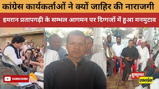 Imran Pratapgarhi  के सम्भल आगमन पर काँग्रेस के दो दिग्गजों में मनमुटाव।। शहर अध्यक्ष हुए नाराज़।। [upl. by Pliam]