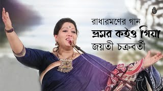 Bhromor koiyo giya ভ্রমর কইও গিয়া  Jayati Chakraborty  Songs of Radharaman Dutta [upl. by Boj438]