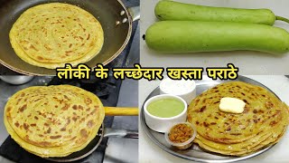 लौकी का स्वादिष्ट और हेल्दी लच्छेदार भरवां परांठा  Ghiya Paratha Lauki Paratha Recipe Jeera Raita [upl. by Berlinda]