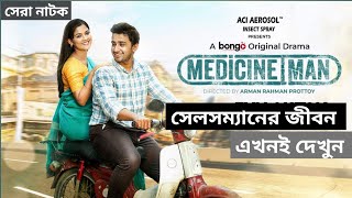 অসাধারণ একটা নাটক। Medicine man।Shashwta Datta। Sadia ayman। 2024 [upl. by Armallas542]