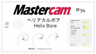 【Mastercam】ヘリカルボア 94 [upl. by Luamaj]