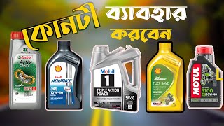 Engine Oil Available In Bangladesh [upl. by Esille73]