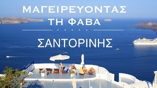 Μαγειρεύοντας τη φάβα [upl. by Jodie84]