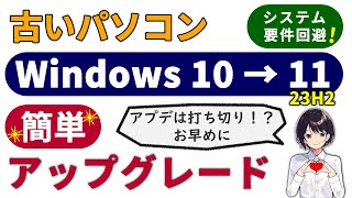 7年前のPCでもOK！システム要件を無視した Windows 11 23H2 アップグレード方法 0077 [upl. by Aekerly]