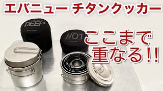 「キャンプ道具」必見！「EVERNEW ULチタンクッカー」2021年最新スタッキング実例 ココまで重なる！ ダークホース的クッカー「チタンウルトラライトクッカー深型 RED」を徹底解説！ [upl. by Firehs283]