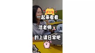 洁老师 网课日常✨academiaeducation [upl. by Zilvia]