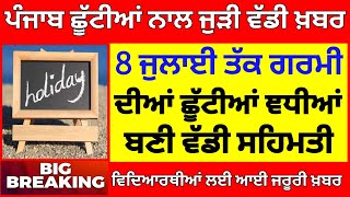 ਛੂੱਟੀਆਂ ਨਾਲ ਜੁੜੀ ਵੱਡੀ ਖ਼ਬਰ PSEB NEWS TODAY  BIG UPDATE  SCHOOL NEWS TODAY PUNJAB HOLIDAY ALERT [upl. by Khan922]