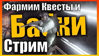 Фармим Квесты и Бабки 😈 LVL14 Стрим  Escape from Tarkov [upl. by Nalloh980]