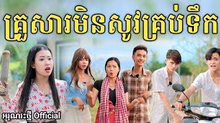 គ្រួសារមិនសូវគ្រប់ទឹក By Lucky Hot DogNew comedy video from អរុណរះថ្មី Official [upl. by Anaeco307]