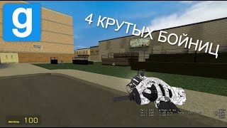 4 КРУТЫХ БОЙНИЦ В Garrys Mod  darkrp [upl. by Gnuhn176]