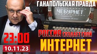 🔴 СУВЕРЕННЫЙ ИНТЕРНЕТ  ГАНАПОЛЬСКАЯ ПРАВДА  10112023 [upl. by Fremont]