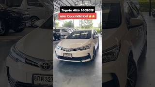 Toyota Altis 16G2019 โตโยต้ามือสอง altis อัลติส [upl. by Blanca]