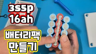 18650 리튬이온배터리팩 3s5p 16ah 용량 헤드랜턴 해루질 배터리만들기 ELFH7000 전용 [upl. by Musser851]