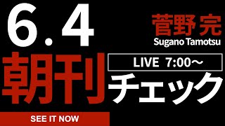 64（火）朝刊チェック：維新・馬場が無能すぎる件 [upl. by Oira]